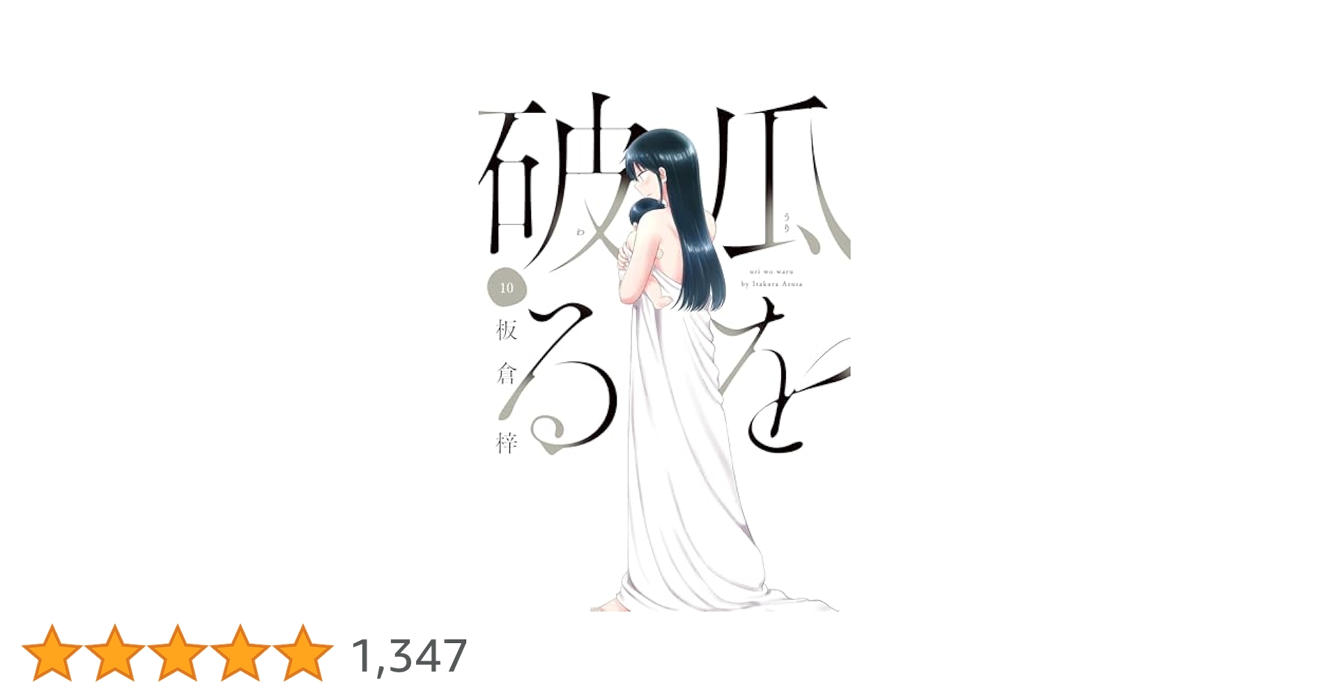 瓜を破る 1~10巻セット コミック】瓜を破る(1～12巻)セット | 全巻セットまとめ買い